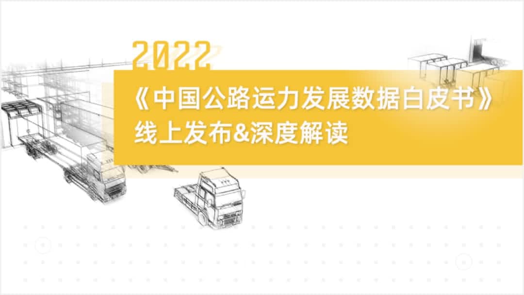 BG大游集团旗下中寰卫星车联网大数据助力《2022中国公路运力开展数据白皮书》发布